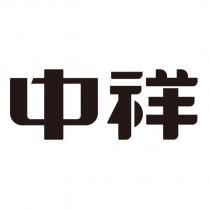 中祥