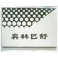 奧林巴舒及圖