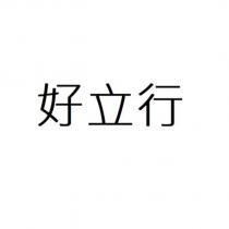 好立行