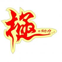 極の動力