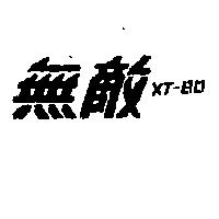 無敵 XT – 80 