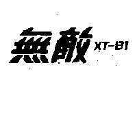無敵 XT – 81 