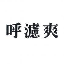 呼濾爽