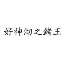好神沏之鍺王