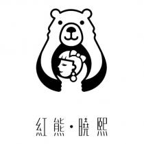 紅熊.曉熙及圖