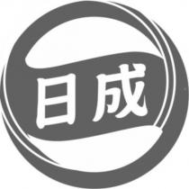日成及圖