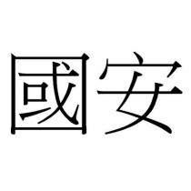 國安