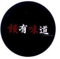饅有味道 MAN YO WHAT UP 及圖
