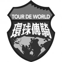TOUR DE WORLD 環球傳騎及圖