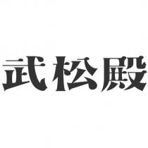 武松殿設計字