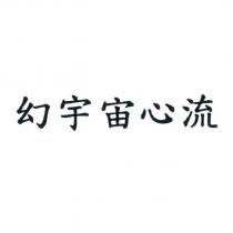 幻宇宙心流