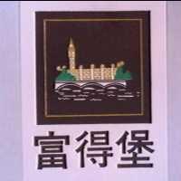 富得堡及圖