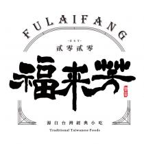 福來芳 FULAIFANG EST 貳零貳零 源自台灣經典小吃 Traditional Taiwanese Foods 臺灣及圖