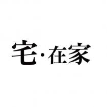 宅·在家