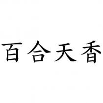 百合天香