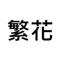 繁花