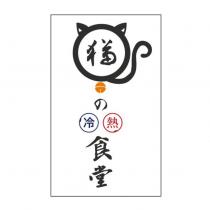 貓の冷熱食堂及圖