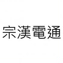 宗漢電通