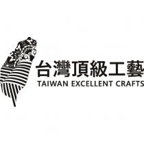 台灣頂級工藝 TAIWAN EXCELLENT CRAFTS 及圖