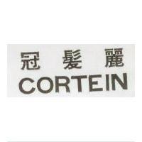 冠髮麗 CORTEIN