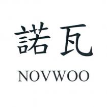 諾瓦 NOVWOO