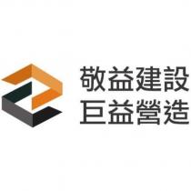 敬益建設 巨益營造及圖