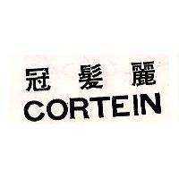 冠髮麗 CORTEIN