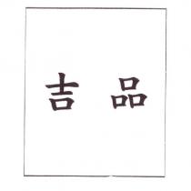 吉品