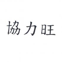 協力旺
