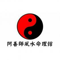 阿善師風水命理館