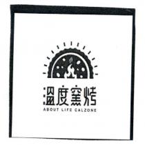 溫度窯烤 ABOUT LIFE CALZONE 及圖