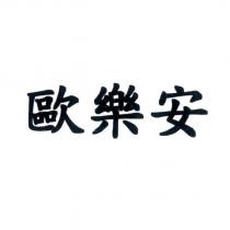 歐樂安