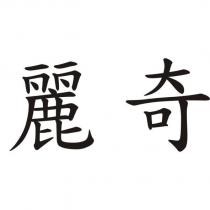 麗奇