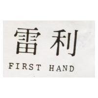 雷利 FIRST HAND 