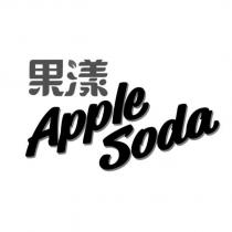果漾 Apple Soda