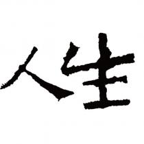 人生