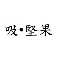 吸·堅果