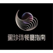 黑珍珠餐廳指南及圖