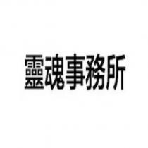 靈魂事務所