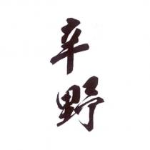辛野