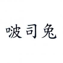 啵司兔