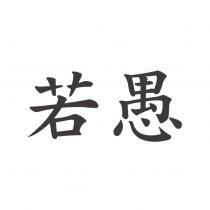 若愚