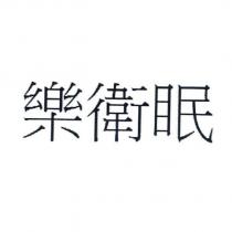 樂衛眠
