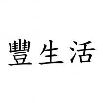 豐生活