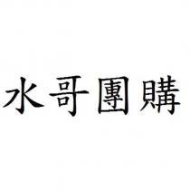 水哥團購