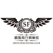 順風飛行俱樂部 SHUN FENG FLYING CLUB SF 及圖