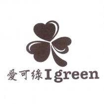 愛可綠 igreen 及圖