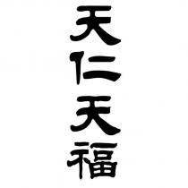 天仁天福