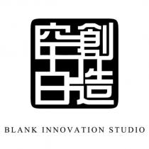 空白創造 BLANK INNOVATION STUDIO