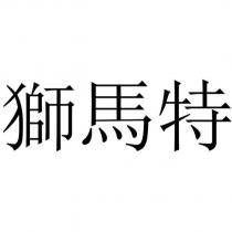 獅馬特
